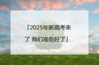 2025年新高考来了 我们准备好了